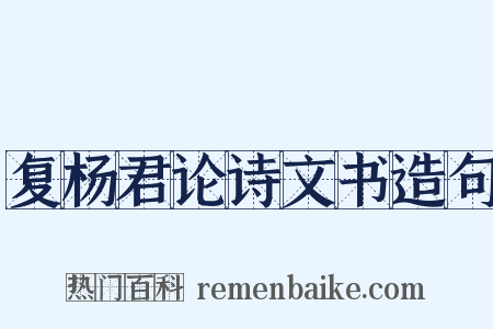复杨君论诗文书造句是什么意思的图片